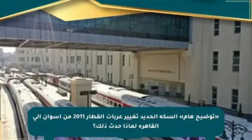«توضيح هام» السكة الحديد تغيير عربات القطار 2011 من أسوان إلى القاهرة لماذا حدث ذلك؟